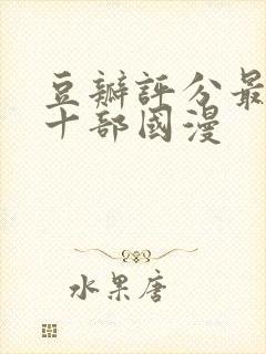 豆瓣评分最高的十部国漫