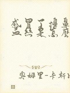 感冒了擤鼻涕有血丝是怎么回事