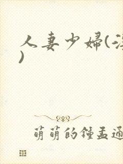 人妻少妇(淫篇)