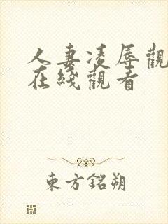 人妻凌辱观赏日在线观看封面