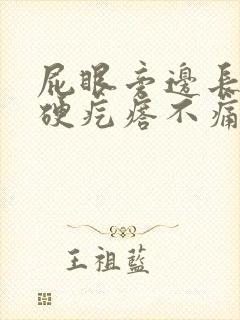 屁眼旁边长了个硬疙瘩不痛不痒