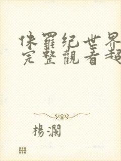 侏罗纪世界在线完整观看超清版封面