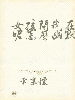 女孩问我在干嘛呢怎么幽默回复封面