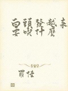 白头发越来越多要吃什么封面