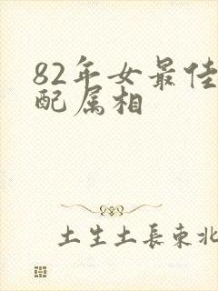 82年女最佳婚配属相