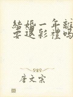 结婚一年离婚需要退彩礼吗