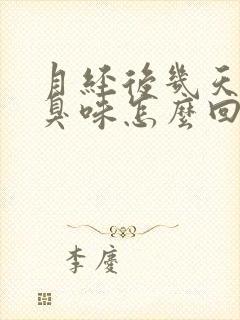 月经后几天有腥臭味怎么回事封面