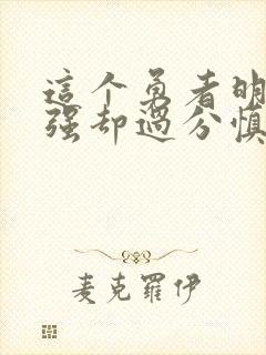 这个勇者明明超强却过分慎重封面