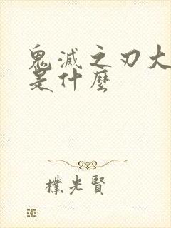 鬼灭之刃大结局是什么