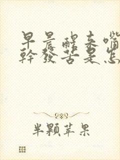 早晨醒来嘴里发干发苦是怎么回事