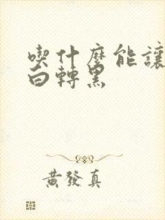 吃什么能让头发白转黑封面