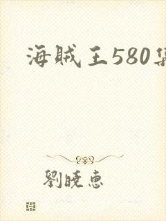 海贼王580集封面