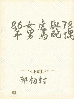 86女虎与78年男马配偶好不好