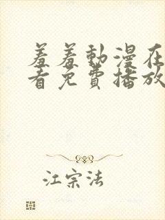 羞羞动漫在线观看免费播放封面