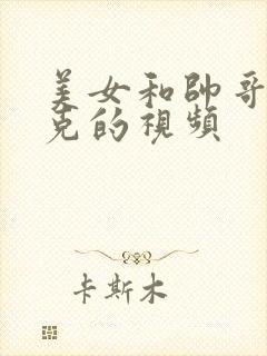 美女和帅哥打扑克的视频封面