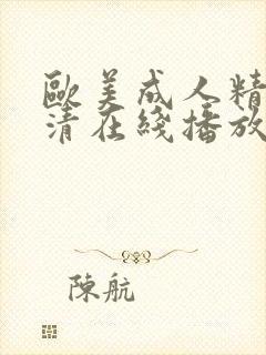 欧美成人精品高清在线播放