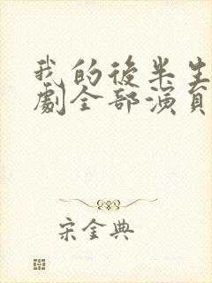 我的后半生电视剧全部演员表封面