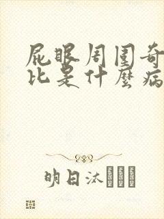 屁眼周围奇痒无比是什么病症