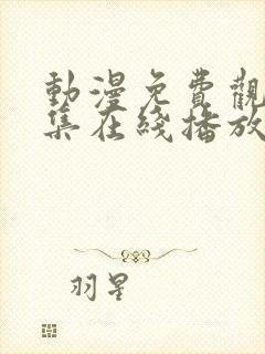 动漫免费观看全集在线播放