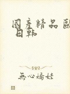 国产精品 欧美 日韩封面