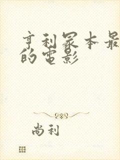 亨利冢本最经典的电影