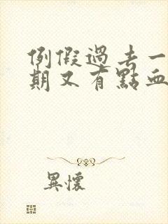 例假过去一个星期又有点血