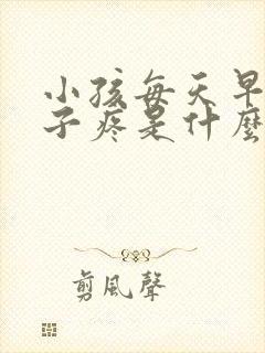 小孩每天早上肚子疼是什么原因封面