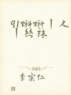 91蝌蚪丨人妻丨丝袜