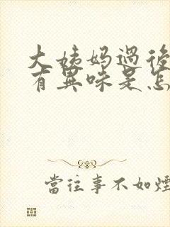 大姨妈过后下面有异味是怎么回事