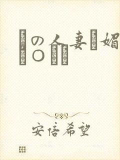 隣の人妻に媚薬チ○ポで