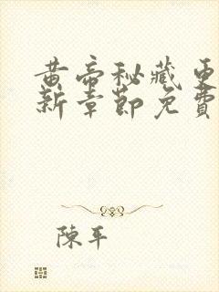 黄帝秘藏更新最新章节免费阅读封面