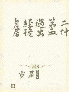 月经过第二天同房后出血什么原因