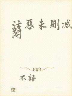 活恶未删减笔趣阁