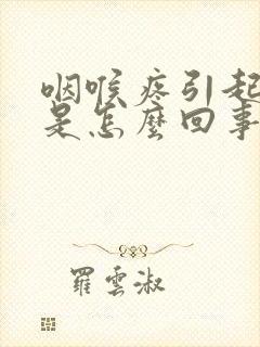 咽喉疼引起头疼是怎么回事