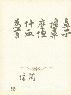 为什么擤鼻涕会有血但鼻子不出血