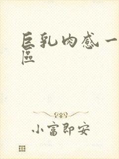 巨乳肉感一区二区封面