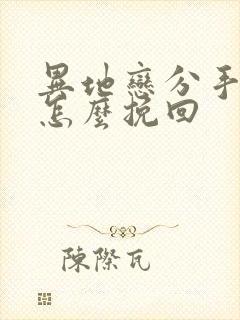 异地恋分手之后怎么挽回