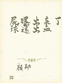 屁眼出来了个肉球还出血