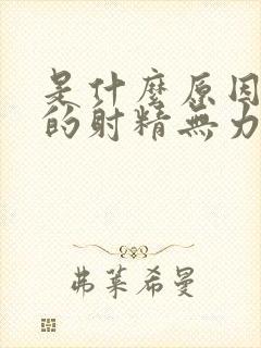 是什么原因引起的射精无力