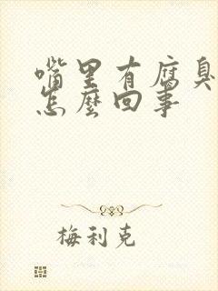 嘴里有腐臭味是怎么回事封面