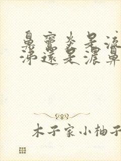 鼻窦炎是流清鼻涕还是浓鼻涕