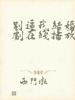 别逼我结婚电视剧在线播放