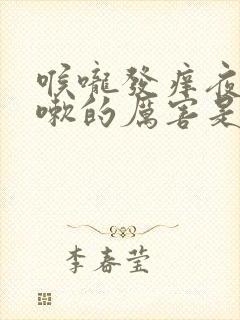 喉咙发痒夜里咳嗽的厉害是什么原因