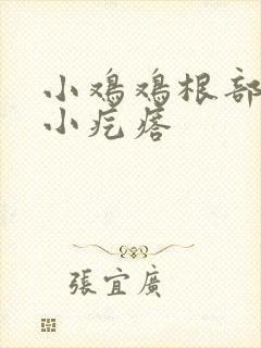 小鸡鸡根部有个小疙瘩封面