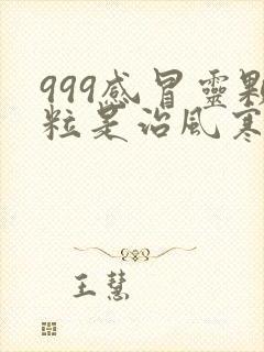 999感冒灵颗粒是治风寒还是风热