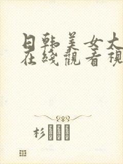 日韩美女大尺度在线观看视频