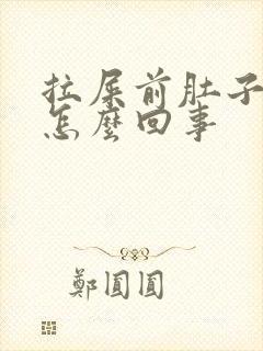 拉屎前肚子绞疼怎么回事