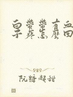 白带带有血丝肚子疼怎么回事