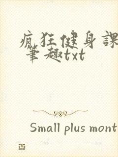 疯狂健身课李欣 笔趣txt