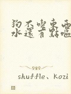 狗不吃东西只喝水还有点呕吐